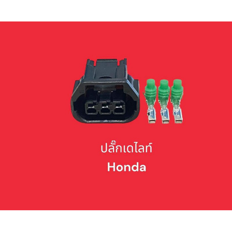 ปลั๊กไฟหน้าเดย์ไลท์ Honda