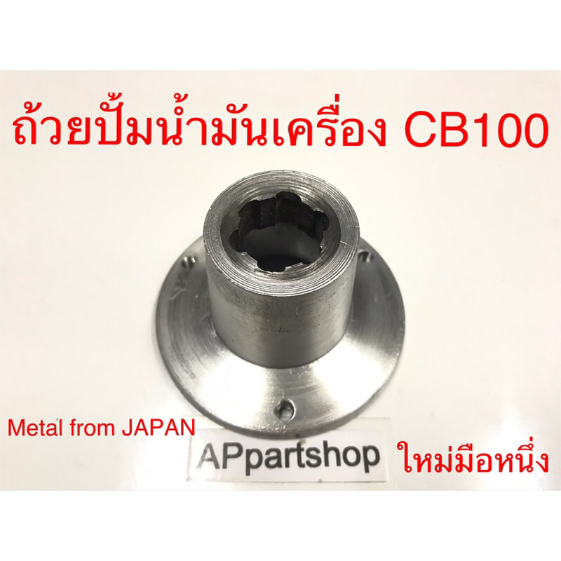 ถ้วยปั้ม น้ำมันเครื่อง CB100 (Metal from Japan) ใหม่มือหนึ่ง ถ้วยปั๊ม CB100
