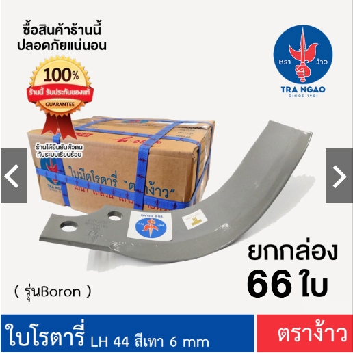 ใบโรตารี่ ตราง้าว ระยะรู 44  หนา 6 มิล ( สีเทา ) ชุด 66 ใบ ซ้าย 33 ขวา 33 [[ สำหรับ คูโบต้า ตราช้าง ]]