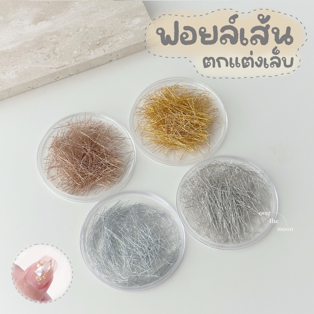 ☾ (พร้อมส่ง) ฟอยล์เส้นตกแต่งเล็บ ไหมตกแต่งเล็บ ไหมเงิน ไหมทอง เส้นไหมแต่งเล็บ