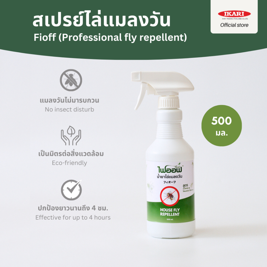 FIOFF สเปรย์ไล่แมลงวัน (ขนาด 500 มล.) สารสกัดธรรมชาติ กลิ่นตระไคร้หอม ปกป้องไล่แมลงวันยาวนานกว่า 4 ชม.