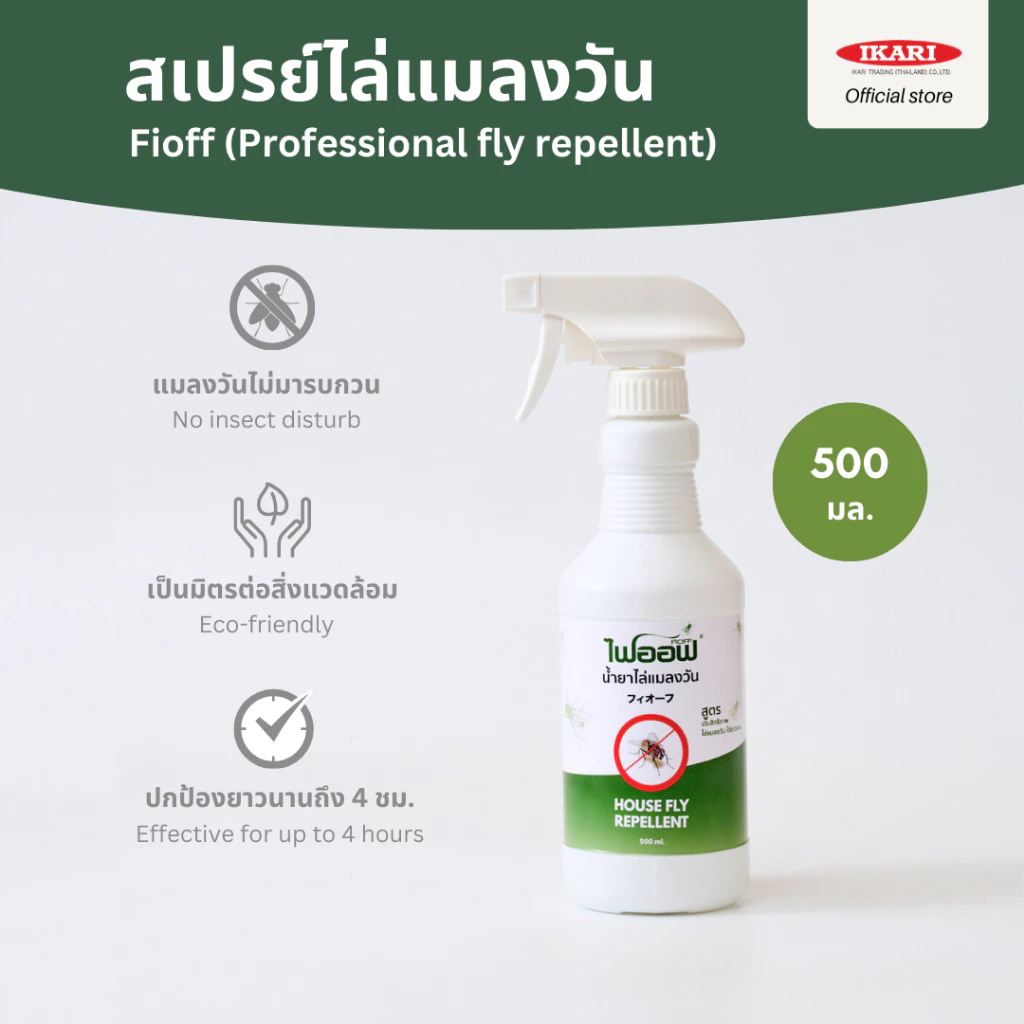 FIOFF สเปรย์ไล่แมลงวัน (ขนาด 500 มล.) สารสกัดธรรมชาติ กลิ่นตระไคร้หอม ปกป้องไล่แมลงวันยาวนานกว่า 4 ชม.