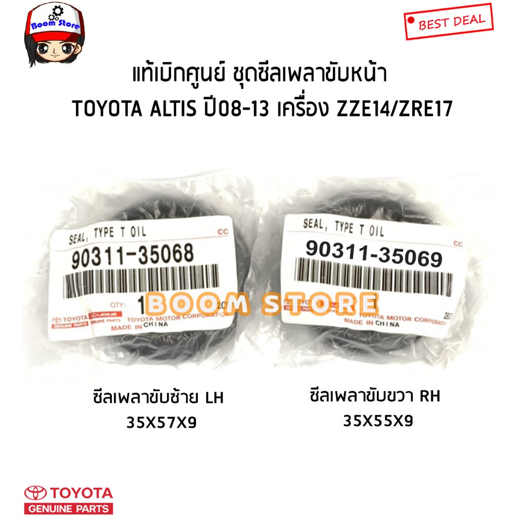 TOYOTA แท้ศูนย์ ซีลเพลาขับหน้า TOYOTA ALTIS อัสติส ปี 08-13 รหัสเครื่อง ZZE141/ZRE17 รหัสแท้.9031135068/9031135069
