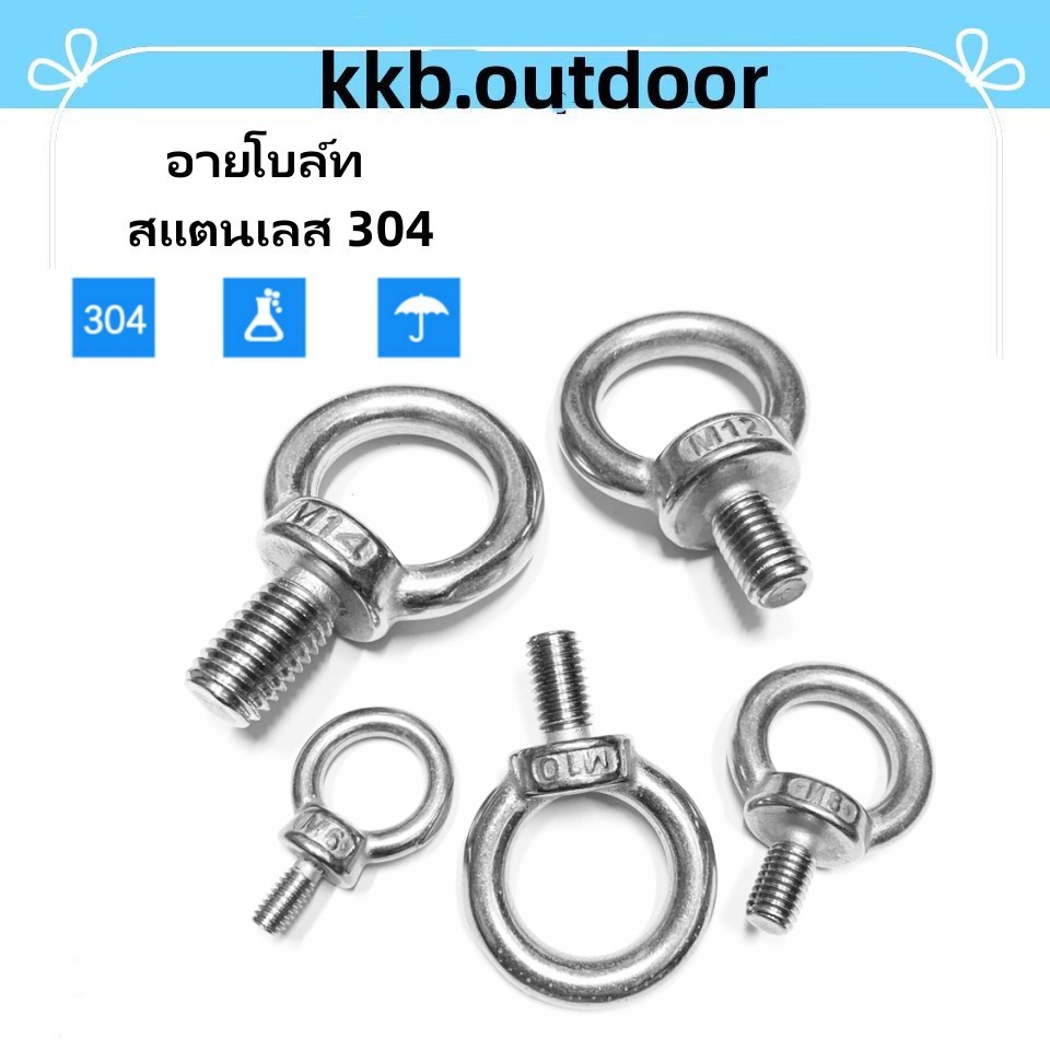 พร้อมส่ง! อายโบล์ท Lifting Eye Bolt สแตนเลส 304 สกรูห่วง อายนัทสลักเกลียวห่วง อายนัทห่วงทรงแหวน M6-M14