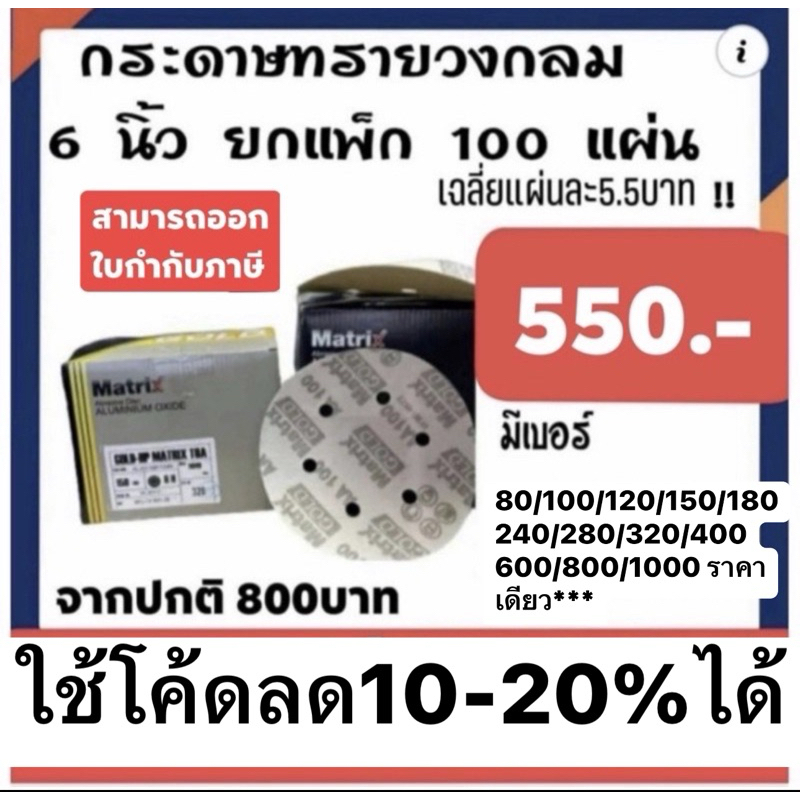 กระดาษทรายกลม ทีโอเอ toa maxtrix ขนาด6นิ้ว ชนิด6หลุม ยกกล่อง100แผ่น (ถูกกว่าซื้อปลีก70%)