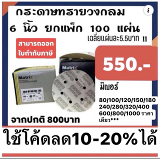 กระดาษทรายกลม ทีโอเอ toa maxtrix ขนาด6นิ้ว ชนิด6หลุม ยกกล่อง100แผ่น 🔥มีส่วนลดใน live (9.00-17.00น)