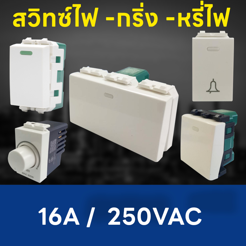 B.F. สวิทช์ไฟ สวิทช์เปิด-ปิด สวิทช์หรี่ไฟ สวิทช์กริ่งกด สินค้าผ่านมาตรฐาน มอก.
