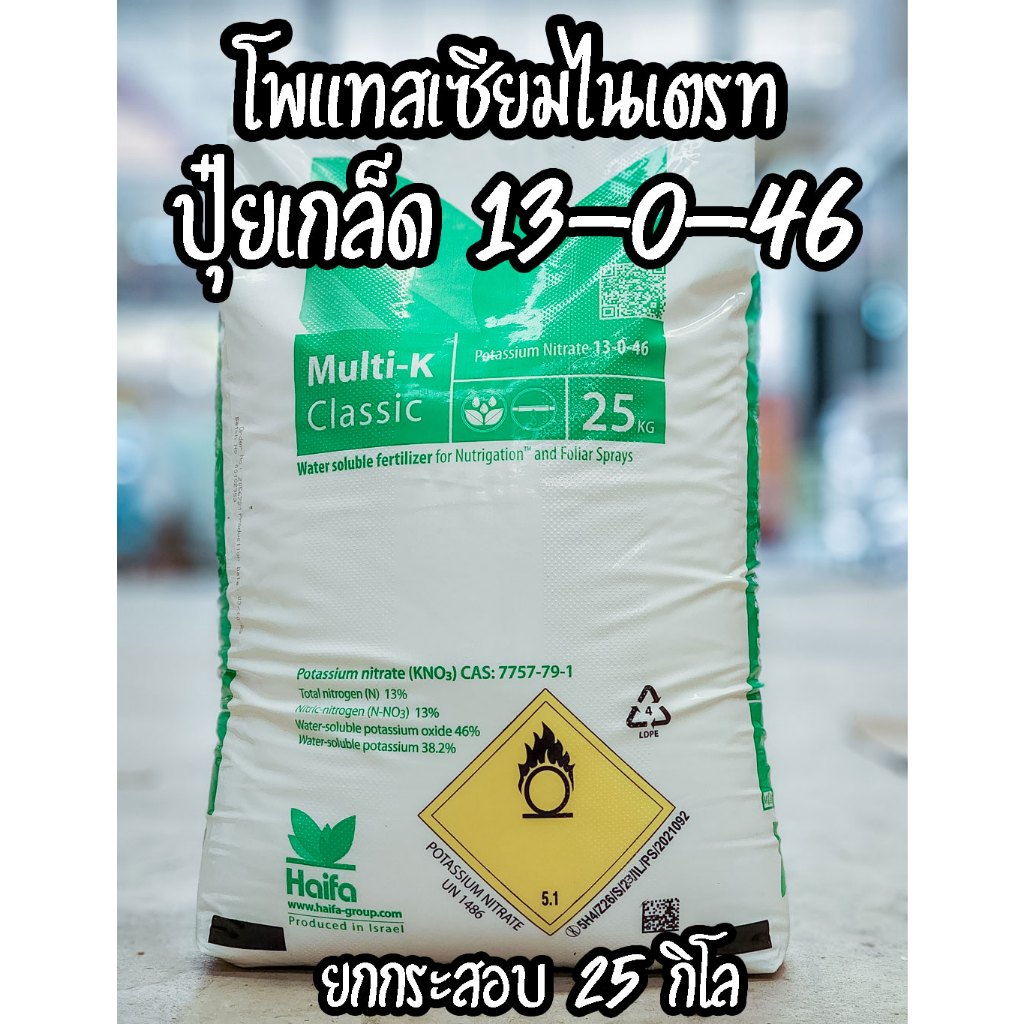 /ยกกระสอบ25กิโล/ ปุ๋ย 13-0-46 ปุ๋ยเกล็ด Potassium Nitrate (Haifa Multi-K Classic) โพแทสเซียมไนเตรท ป