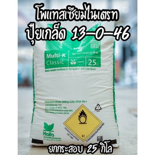 /ยกกระสอบ25กิโล/ ปุ๋ย 13-0-46 ปุ๋ยเกล็ด Potassium Nitrate (H…