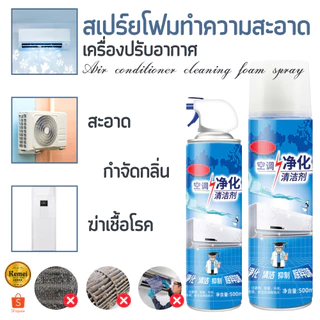 สเปรย์ล้างแอร์ สเปรย์ทำความสะอาดแอร์ โฟมล้างแอร์ มี 2 ขนาด 300/500ml