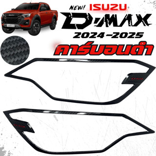 ครอบไฟหน้า ครอบไฟท้าย Dmax 24-25 คาร์บอนดำโลโก้แดง ฝาครอบไฟ …