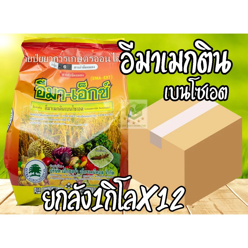 /ยกลัง12ถุง/ อีมา-เอ็กซ์ ขนาด 1กิโลกรัม ยาฆ่าหนอนเจาะ เพลี้ย อีมาเมกตินเบนโซเอต อิมาเมกติน อีมาเม็กติน อีมาเอ็กซ์