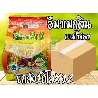/ยกลัง12ถุง/ อีมา-เอ็กซ์ ขนาด 1กิโลกรัม ยาฆ่าหนอนเจาะ เพลี้ย อีมาเมกตินเบนโซเอต อิมาเมกติน อีมาเม็กติน อีมาเอ็กซ์