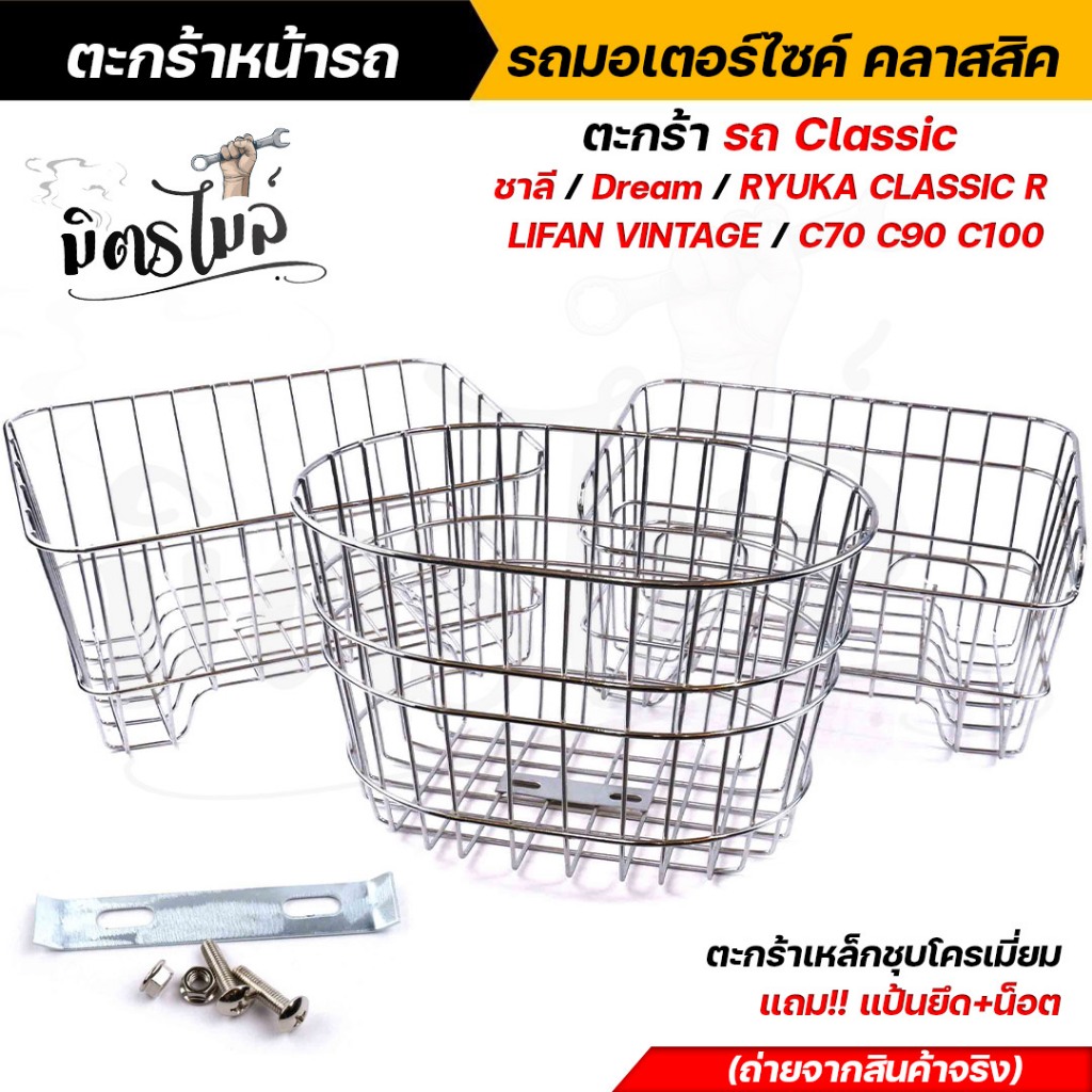 ตะกร้าหน้ารถ มอเตอร์ไซค์ คลาสสิค ชาลี / Dream / Ryuka Classic R / Lifan Vintage / C70 / C90 / C100 งานเหล็กชุบโครเมี่ยม