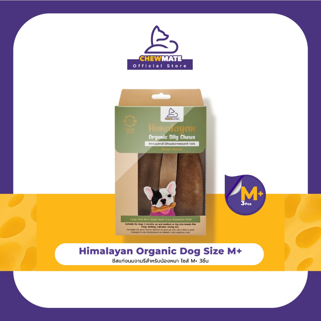 CHEWMATE โปรโมชั่นแพคสุดคุ้ม ลด20% ไซส์M+  บรรจุ3ชิ้น Himalayan Organic Dog Chews Large (M+) 3 pcs Pack Save 20%