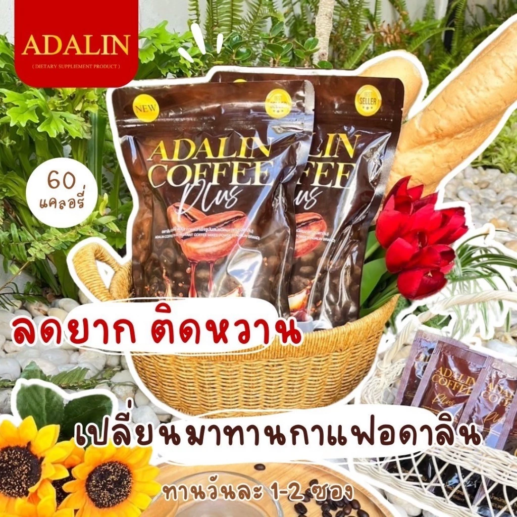 ส่งฟรี 8แถม25 กาแฟอดาลิน ลดน้ำหนัก Coffee ADALIN กาแฟคุมหิว ไม่ทานจุกจิก เบิร์นไขมัน ไม่อ้วน อิ่มนาน thumbnail 5