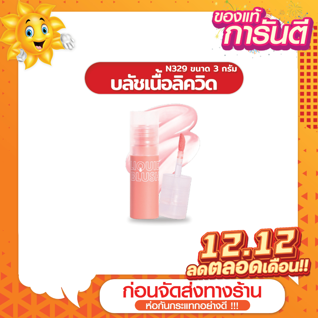 [ส่งด่วน - ราคาถูก ] NEE CARA บลัชเนื้อลิควิด BE COLORFUL JUICE LIQUID BLUSH I N329