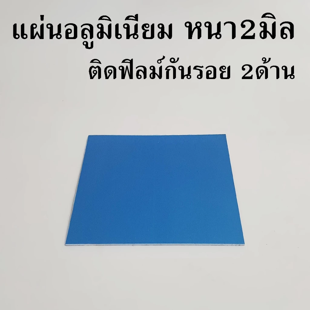 แผ่นอลูมิเนียม หนา 2 มิล ติดฟิลม์กันรอย2ด้าน รับตัดแผ่นโลหะตามขนาด
