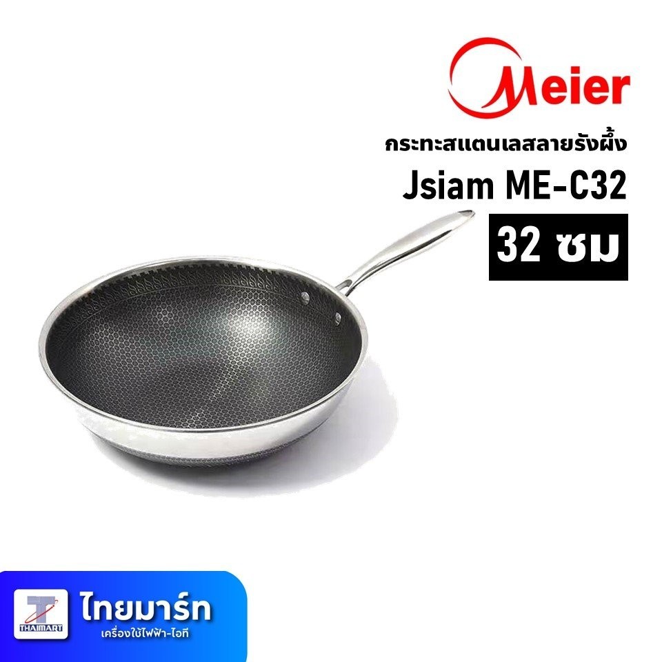 Meier กระทะสแตนเลสลายรังผึ้ง ขนาด 32ซม. Jsiam ME-C32 | ไทยมาร์ท THAIMART