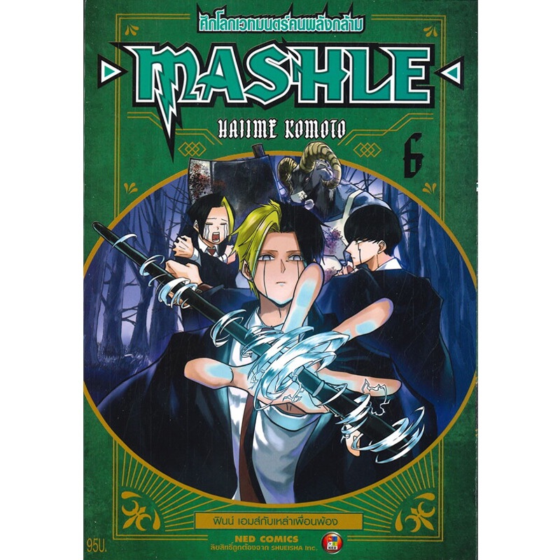 MASHLE ศึกโลกเวทมนตร์คนพลังกล้าม เล่ม6 การ์ตูน การ์ตูนญี่ปุ่น มังงะ