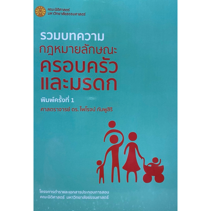 9786164884168 c111 รวมบทความกฎหมายลักษณะครอบครัวและมรดก ( ไพโรจน์ กัมพูสิริ )