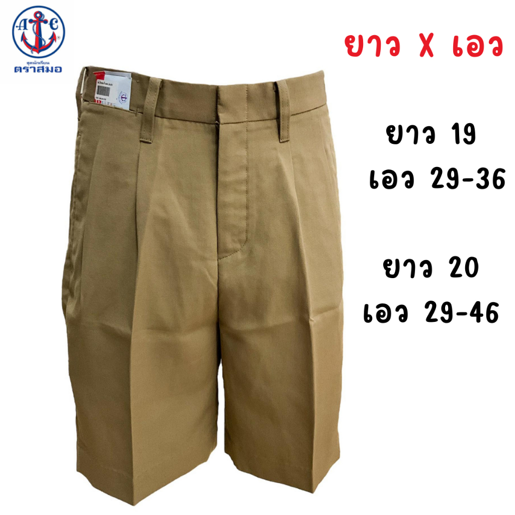 ตราสมอ กางเกงนักเรียนสีกากี(ลูกเสือ) เนื้อผ้าโทเร ยาว(19*29-36)(20*29-46)