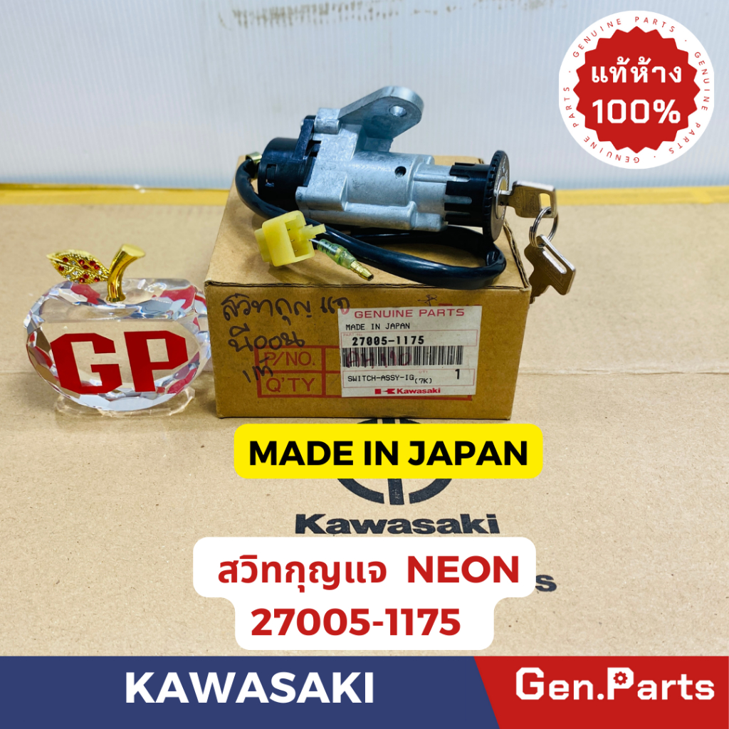 💥แท้ห้าง💥 สวิทกุญแจ นีออน NEON แท้ศูนย์KAWASAKI รหัส 27005-1175 MADE IN JAPAN สต๊อกเก่า บริษัทเลิกผลิตแล้ว