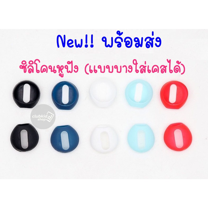 ซิลิโคนหูฟัง แบบบาง (ใส่เคสปิดฝาได้) 6 สี 1รู Edifier X1 Lite Monster xkt02, Soundpeats air5,4,3,2 fill cc nano,Huawei – โปรปัง