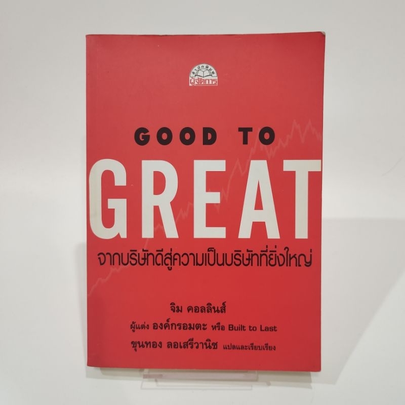 หนังสือมือสอง Good to Great จากบริษัทดีสู่ความเป็นบริษัทที่ยิ่งใหญ่