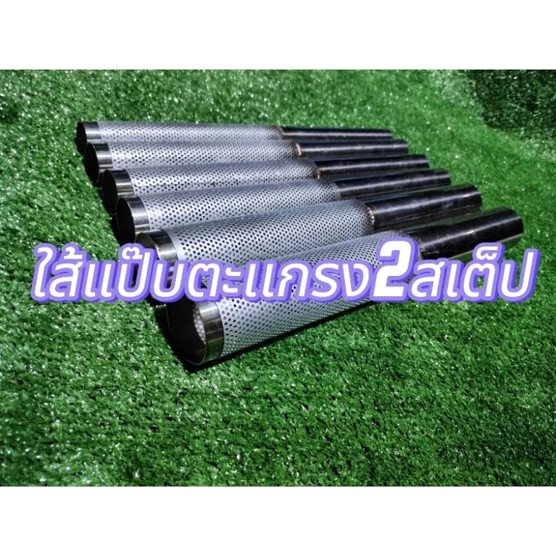 ใส้แป๊บตะเเกรง2สเต็ป(ไม่พร้อมรับของห้ามกดสั่ง)