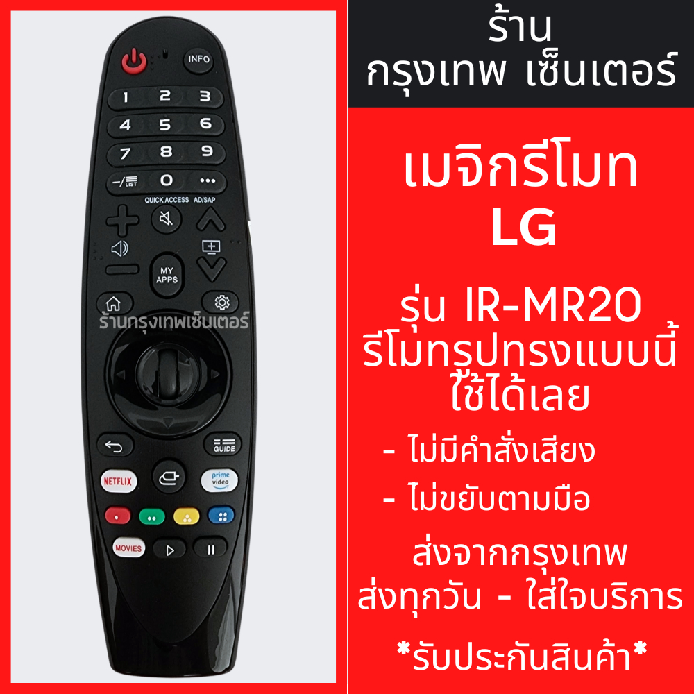 รีโมท Magic Remote LG รุ่น IR-MR19/MR20 ใช้กับสมาร์ททีวีแอลจีทุกรุ่น (รีโมททดแทน) (ไม่มีคำสั่งเสียง,ไม่มีลูกศร) พร้อมส่ง