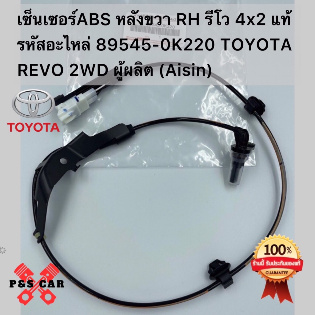 เซ็นเซอร์ABS หลังขวา RH รีโว 4x2 แท้ รหัสอะไหล่ 89545-0K220 TOYOTA REVO 2WD (Aisin
