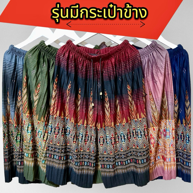 กางเกงพลีทลายไทยรุ่นมีกระเป๋า2ข้างขา5ส่วน