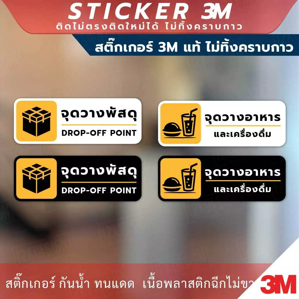 ป้ายเตือน จุดวางพัสดุ จุดวางอาหาร เป็นสติกเกอร์ 3M ไม่ทิ้งคราบ ทนแดด ทนฝน