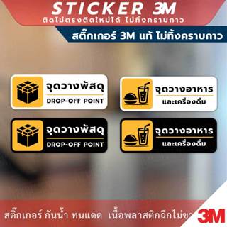 ป้ายเตือน จุดวางพัสดุ จุดวางอาหาร เป็นสติกเกอร์ 3M ไม่ทิ้งคร…