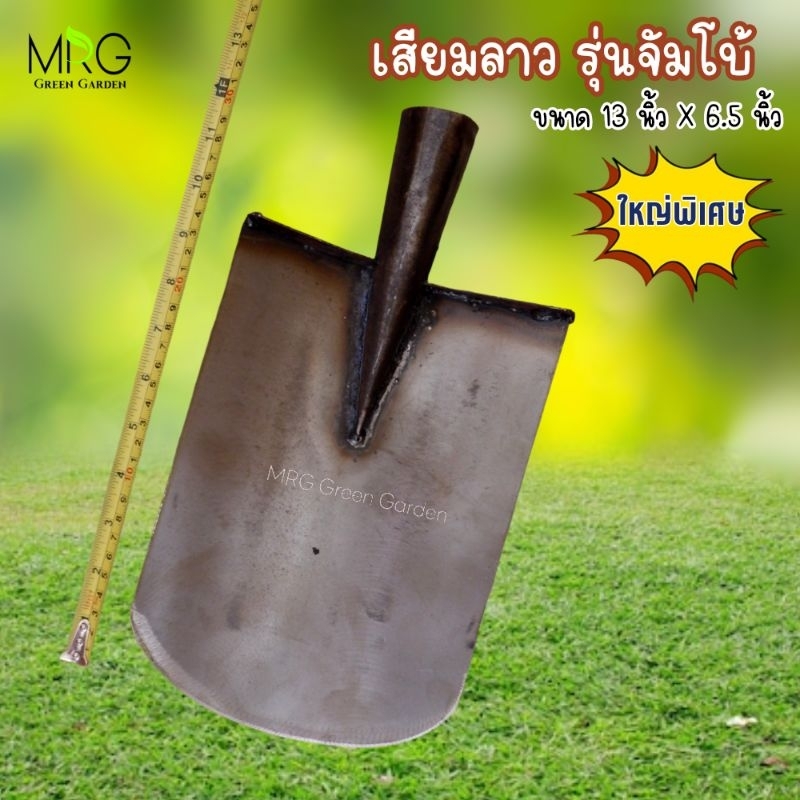 เสียมลาวยักษ์ เสียม บ้อง รุ่นใหญ่พิเศษ ขนาด13นิ้ว เสียมลาว เสียมลาวบ้อง เสียมซิ่งลาว เสียมบ้อง