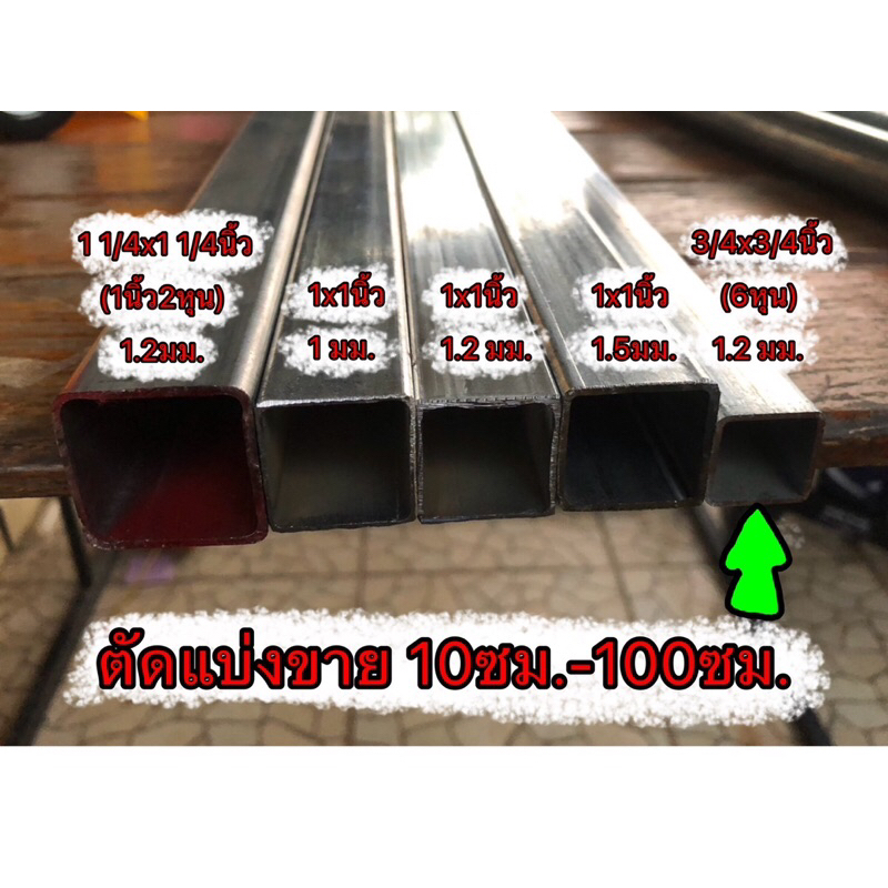 เหล็กกล่องชุบกัลวาไนซ์ ขนาด 3/4x3/4นิ้ว(6หุน)หนา 1.2 มม. ตัดแบ่งขาย 10ซม.-100ซม.