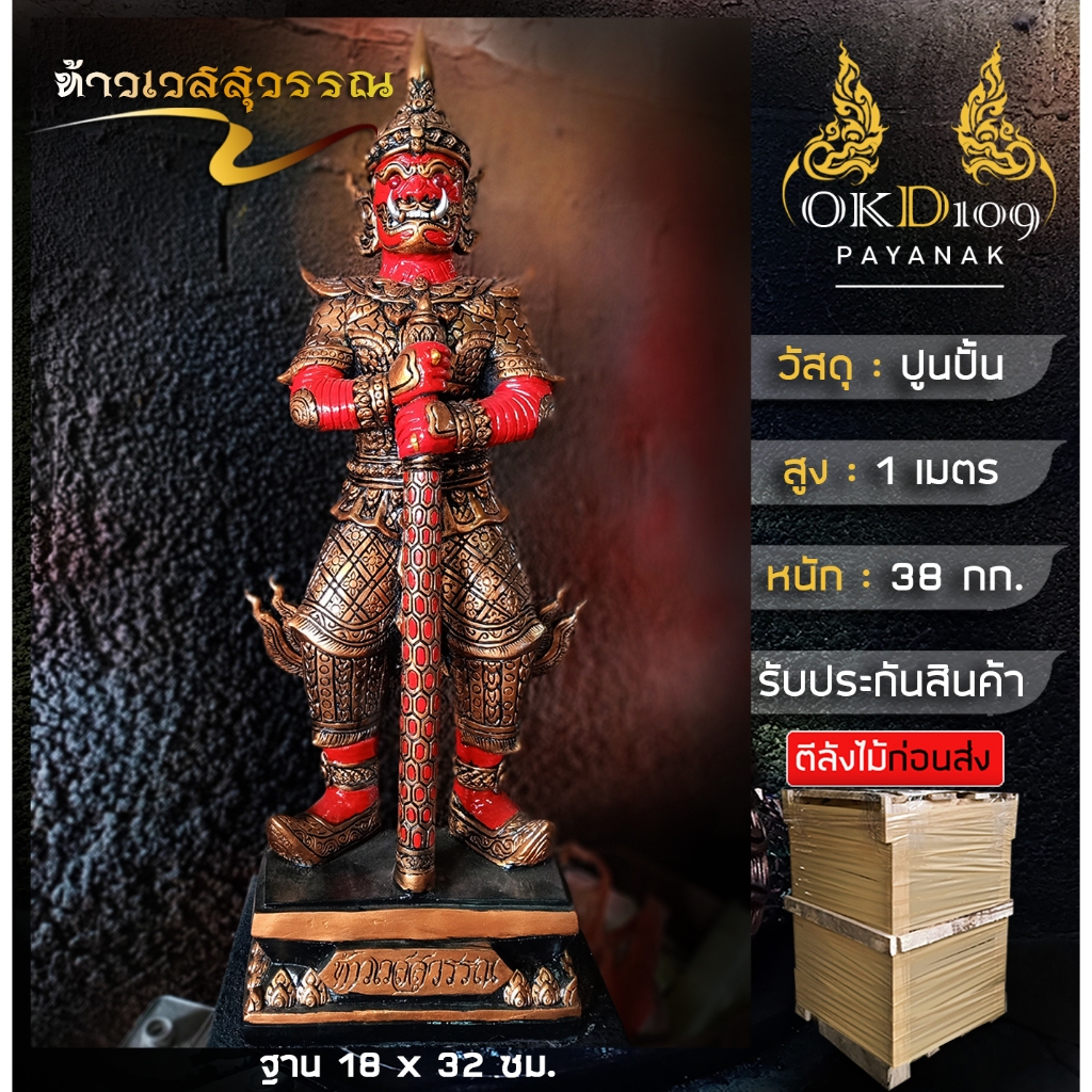 รูปปั้นท้าวเวสสุวรรณ ท้าวเวส ท้าวเวสสุวรรณ ปัดเป่าสิ่งชั่วร้าย ไสยศาสตร์ A-90 (สูง 1 เมตร)