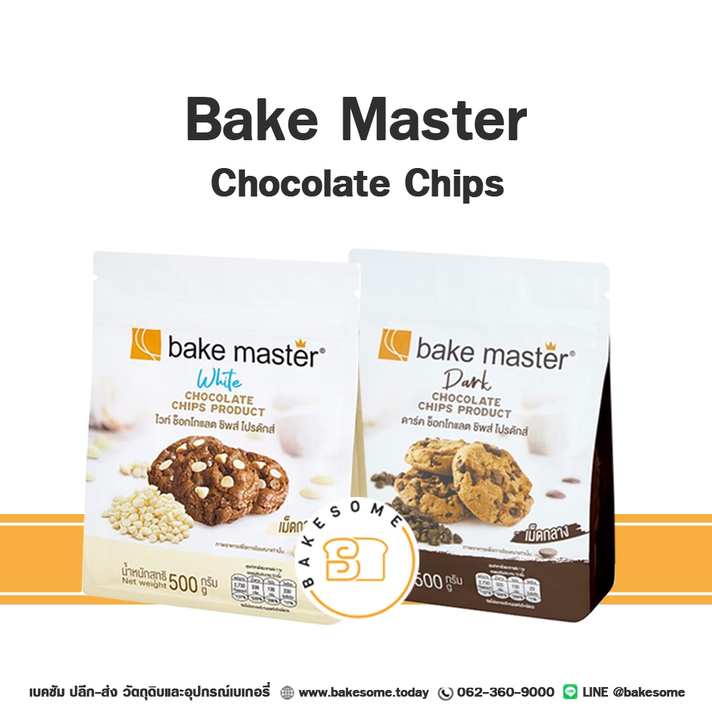 Bake Master Dark Chocolate Chips Bake Master White Chocolate Chips เบคมาสเตอร์ ช็อคโกแลต ชิพส์ ชอคโกแลต ชิพส์