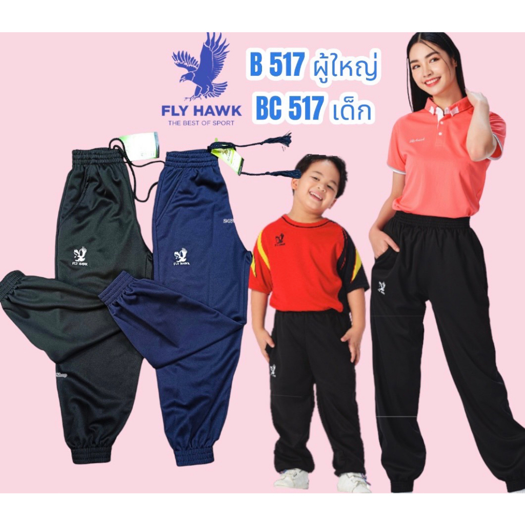 B517(ผู้ใหญ่)BC517(เด็ก)กางเกงวอร์มขายาวยี่ห้อ flyhawkวอร์มขารัด ใส่สบาย ไม่ร้อน
