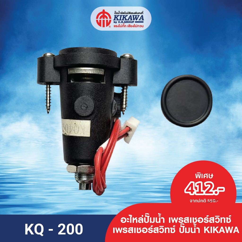 อะไหล่ปั๊มน้ำ เพรสเซอร์สวิทซ์ Pressure Switch ปั๊มน้ำ KIKAWA รุ่น KQ Series
