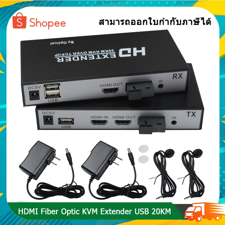 HDMI Fiber Optic KVM Extender 20KM + USB 20KM ส่งสัญญาณ HDMI ผ่านสาย Fiber Optical พร้อมควบคุมระยะไก