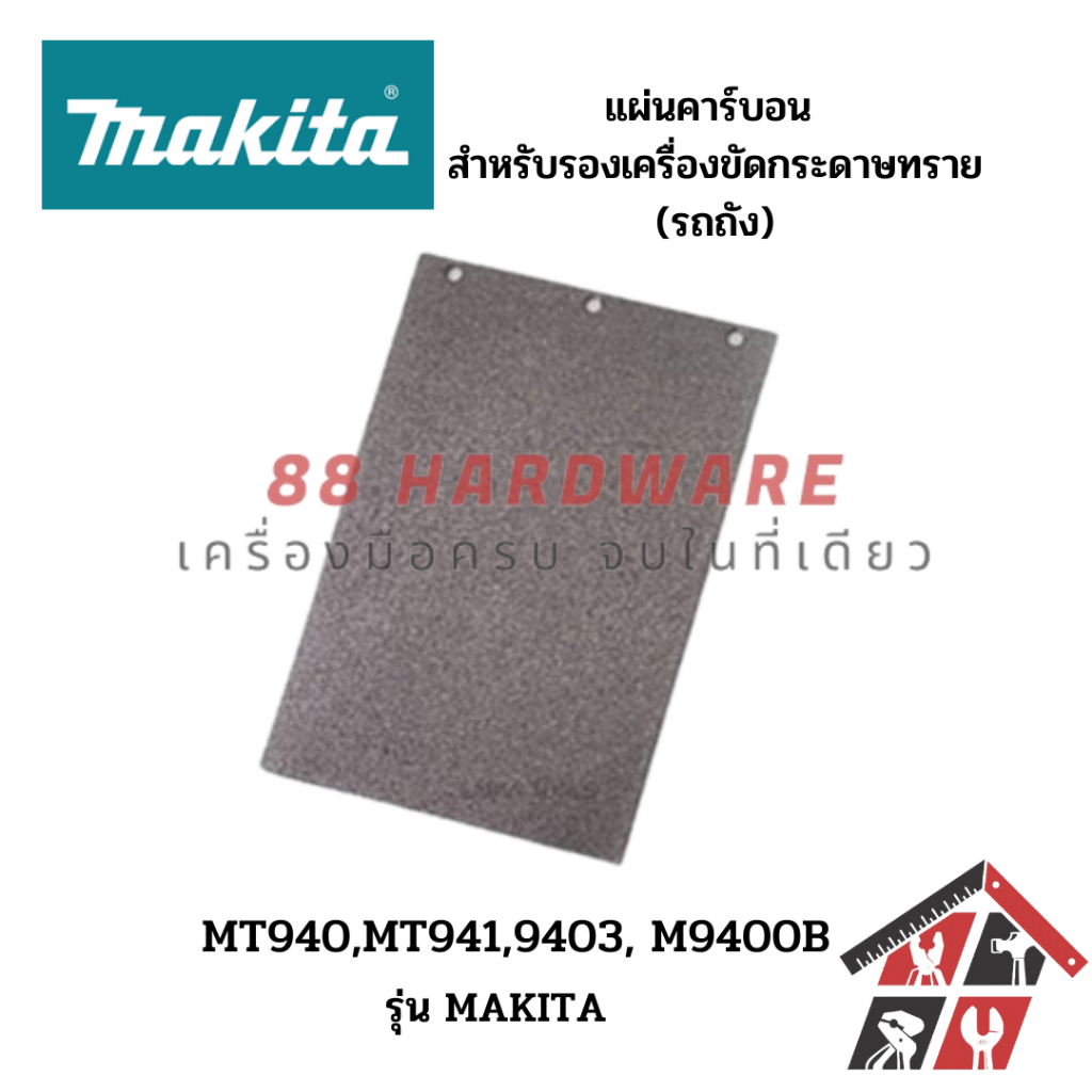 MAKITA MT940, MT941,9403, M9400B แผ่นคาร์บอน แผ่นยาง สำหรับรองเครื่องขัดกระดาษทราย (รถถัง)