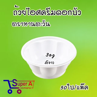 ถ้วยไอศครีมจิ๋ว สีใสขุ่น สีชมพู สีขาว ดอกบัวชมพู/ขาว ถ้วยไอติม ช้อนไอติม ช้อนพายจิ๋ว (50ชิ้น/แพ็ค)