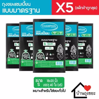(แพ็ก 5) ถุงขยะแชมเปี้ยน แบบมาตรฐาน มี 5 ขนาดให้เลือก