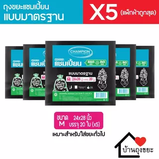 (แพ็ก 5) ถุงขยะแชมเปี้ยน แบบมาตรฐาน มี 5 ขนาดให้เลือก