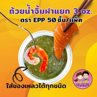 ถ้วยน้ำจิ้ม ยี่ห้อ EPP 3ออนซ์ พร้อมฝาเรียบ/ฝาโดมแยก (50ชุด/แพ็ค)