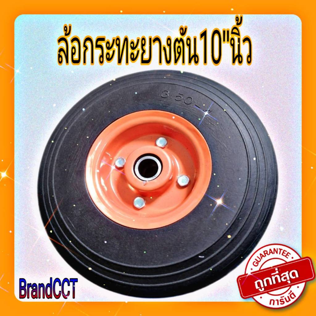 ล้อรถเข็น10"นิ้วยางตันกระทะเหล็ก