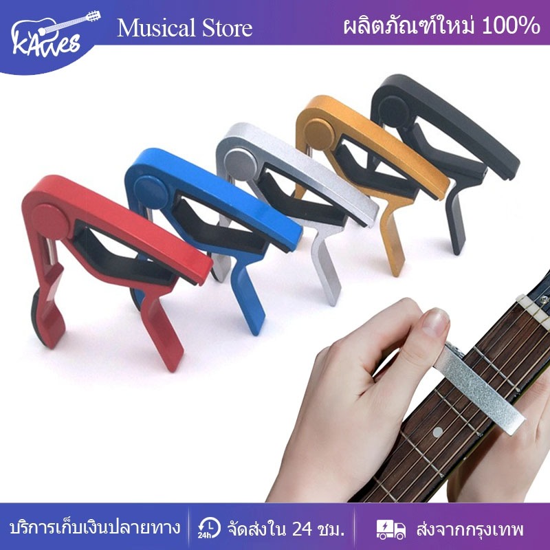 guitar capo สำหรับกีตาร์โปร่ง กีตาร์ไฟฟ้า เบส อูคูเลเล่ คุณภาพดี