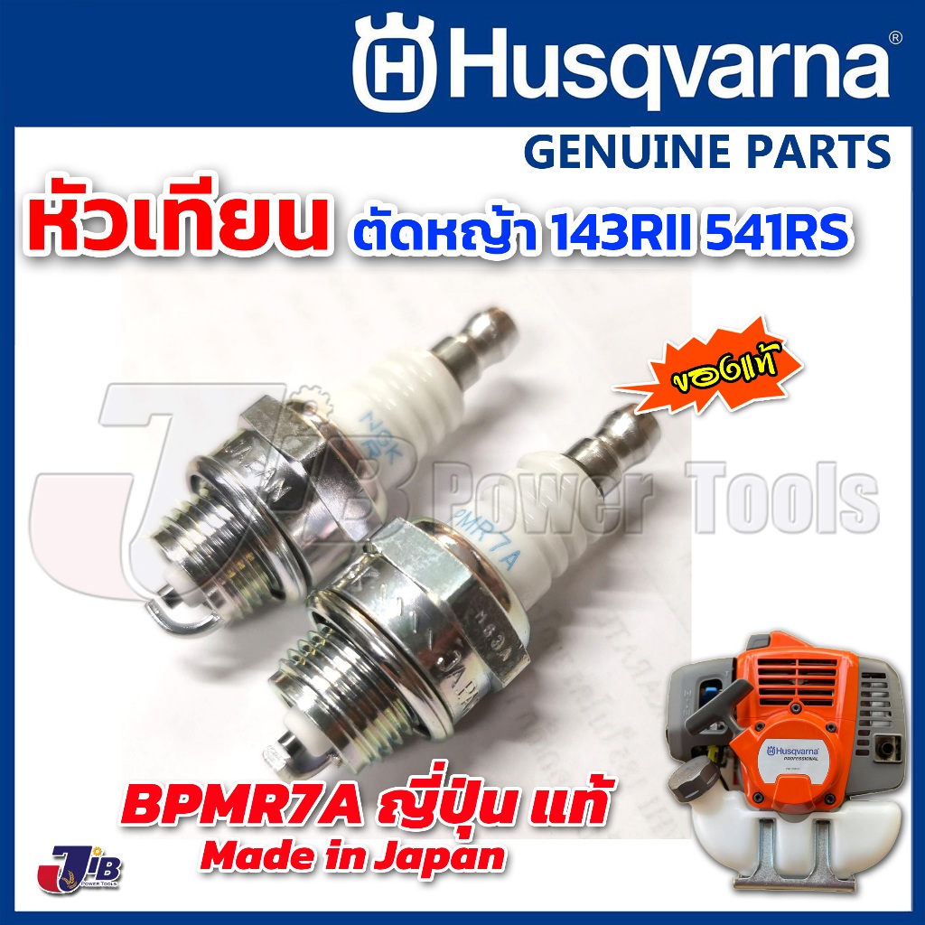 หัวเทียน NGK BPMR7A แท้ (Made in JAPAN) ตรงรุ่น ตัดหญ้า Husqvarna 143R2 541RS สำหรับเครื่อง 2 จังหวะ